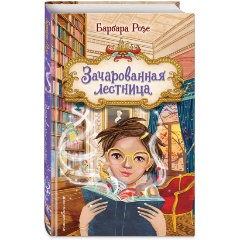 Изображение товара Книга Зачарованная лестница (#1) (Розе Б.)