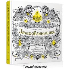 Изображение товара Книга Зачарованный лес. Книга для творчества и вдохновения (Бэсфорд Дж.)