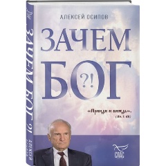 Изображение товара Книга Зачем Бог (Осипов Алексей)