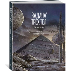 Изображение товара Книга Задача трех тел. Книга 2 (Лю Цысинь)