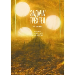 Изображение товара Книга Задача трех тел 4 Лю Цысинь твердый переплет 200 страниц 16+