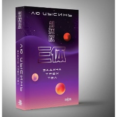 Изображение товара Книга Задача трех тел (Лю Цысинь)