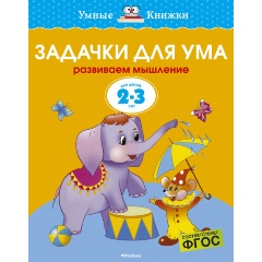 Изображение товара Задачки для ума (2-3 года) (Земцова О.Н.)