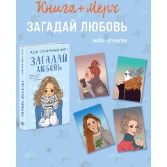 Изображение товара Подарочный комплект книга Загадай любовь и 4 открытки Лавринович А.
