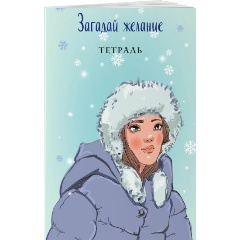 Изображение товара Книга Загадай желание Тетрадь 1 Баренбаум Е.Э. мягкая обложка 48 листов