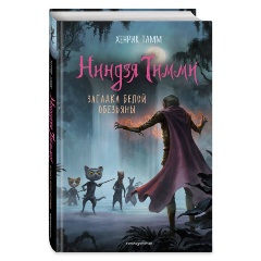 Изображение товара Книга Загадка белой обезьяны (#3) (Тамм Х.)