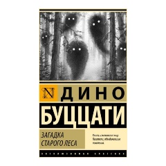 Изображение товара Книга Загадка Cтарого Леса (Буццати Д.)