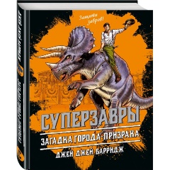 Изображение товара Книга Загадка города-призрака (#3) (Барридж Д.)