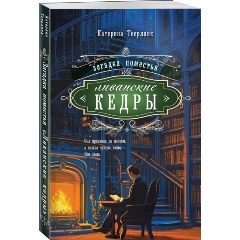 Изображение товара Книга Загадка поместья "Ливанские кедры" (Теерлинк К.)