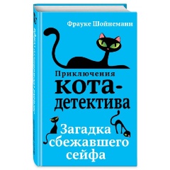 Изображение товара Книга Загадка сбежавшего сейфа (#3) (Шойнеманн Ф.)