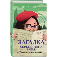 Изображение товара Книга Загадка Серебряного Змея (#3) (Джонс Л.)