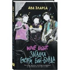 Изображение товара Книга Загадка смерти бой-бэнда (Элдред А.)