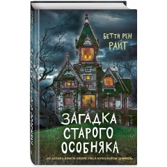 Изображение товара Книга Загадка старого особняка. Выпуск 3 (Райт Бетти Рен)