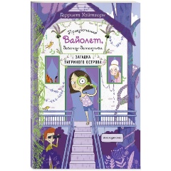 Изображение товара Книга Загадка Тигриного острова. Выпуск 5 (Уайтхорн Г.)