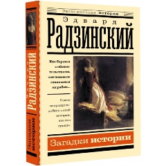 Изображение товара Книга Загадки истории (Радзинский Э.С.)