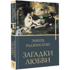 Изображение товара Книга Загадки любви (Радзинский Э.С.)