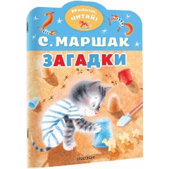Изображение товара Книга Загадки (Маршак С.Я.)