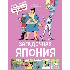 Изображение товара Загадочная Япония (Юбер А.)