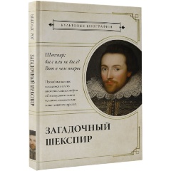 Изображение товара Книга Загадочный Шекспир