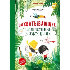 Изображение товара Книга Захватывающее приключение в джунглях (Мисслин С., Пиу А.)