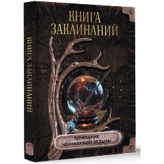 Изображение товара Книга заклинаний. Помощник начинающей ведьмы