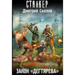 Изображение товара Книга Закон "Дегтярева" (Силлов Дмитрий Олегович)