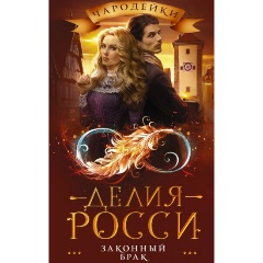 Изображение товара Законный брак - роман о судьбе магии и тайнах от Росси Д.