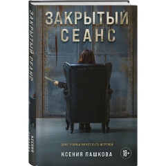 Изображение товара Книга Закрытый сеанс (Пашкова К.Л.)