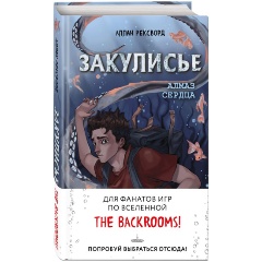 Изображение товара Книга Закулисье. Алмаз Сердца (Рексворд А.)