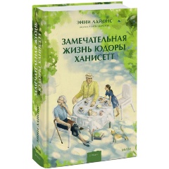 Изображение товара Книга Замечательная жизнь Юдоры Ханисетт (Энни Лайонс)