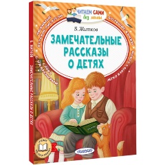 Изображение товара Книга Замечательные рассказы о детях (Житков Б.С.)