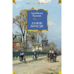 Изображение товара Книга Замок Броуди Арчибальда Кронина классическая зарубежная проза