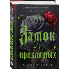 Изображение товара Книга Замок проклятых Гарбер Р. готическая мистическая история