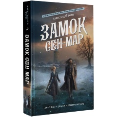 Изображение товара Книга Замок Сен-Мар (Торн А.)