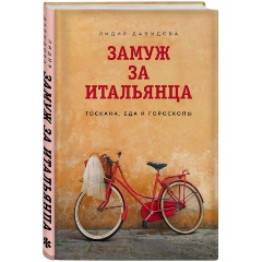 Изображение товара Книга Замуж за итальянца. Тоскана, еда и гороскопы (Лидия Давыдова)