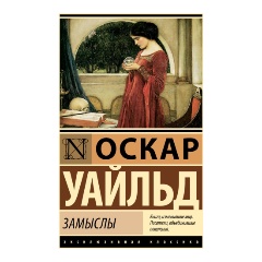 Изображение товара Книга Замыслы (Уайльд О.)