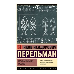Изображение товара Книга Занимательная алгебра (Перельман Я.И.)