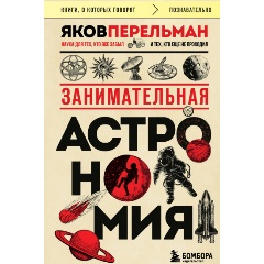 Изображение товара Книга Занимательная астрономия (Перельман Я.И.)