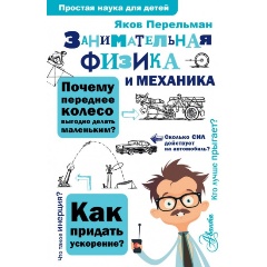 Изображение товара Книга Занимательная физика и механика (Яков Перельман)