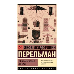 Изображение товара Книга Занимательная физика (Перельман Я.И.)