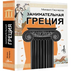 Изображение товара Книга Занимательная Греция (Гаспаров М.Л.)