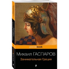 Изображение товара Книга Занимательная Греция. Рассказы о древнегреческой культуре (Гаспаров М.Л.)