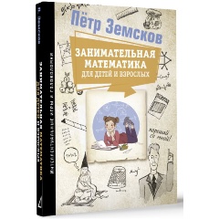 Изображение товара Книга Занимательная математика для детей и взрослых (Земсков П.А.)