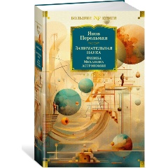 Изображение товара Книга Занимательная наука. Физика. Механика. Астрономия (Перельман Я.)