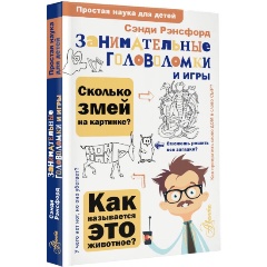 Изображение товара Занимательные головоломки и игры (Рэндсфорд Сэнди)