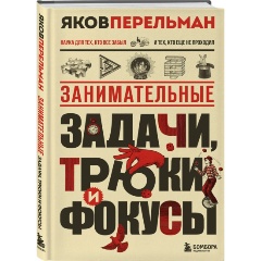 Изображение товара Книга Занимательные задачи, трюки и фокусы (Перельман Я.И.)