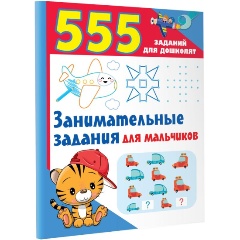 Изображение товара Занимательные задания для мальчиков (Дмитриева В.Г.)