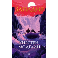 Изображение товара Книга Западня (Модглин К.)