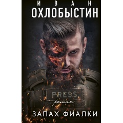 Изображение товара Книга Запах фиалки (Иван Охлобыстин)