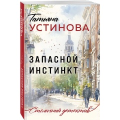 Изображение товара Книга Запасной инстинкт (Устинова Т.В.)